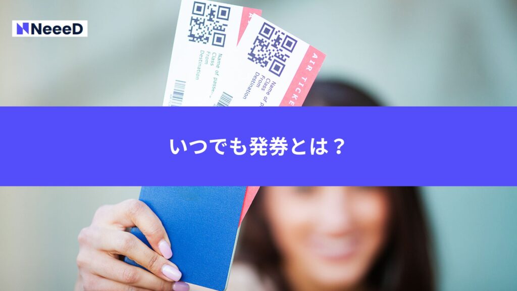 いつでも発券とは?