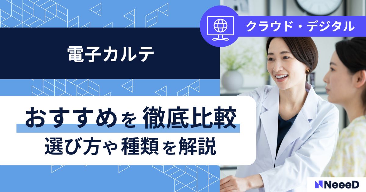 電子カルテおすすめを徹底比較