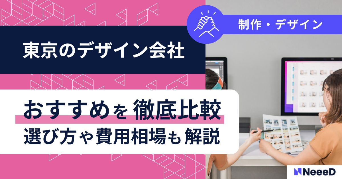 東京デザイン会社おすすめを徹底比較