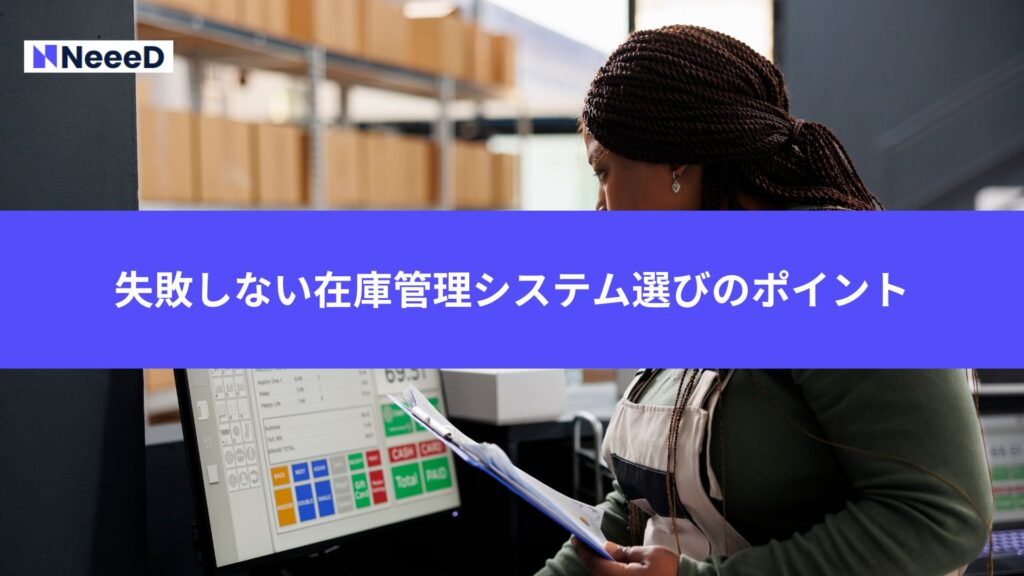 失敗しない在庫管理システム選びのポイント