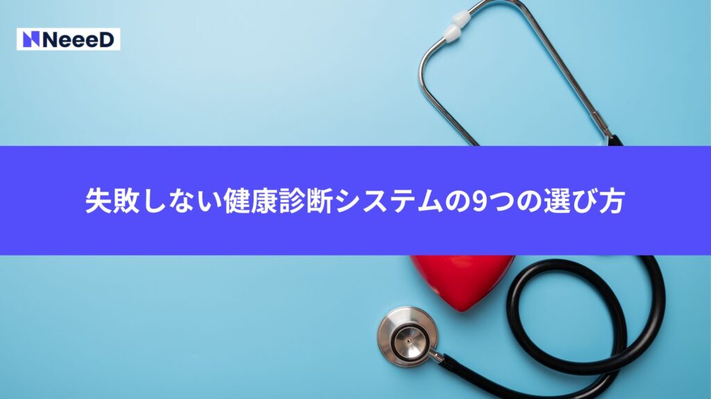 失敗しない健康診断システムの9つの選び方