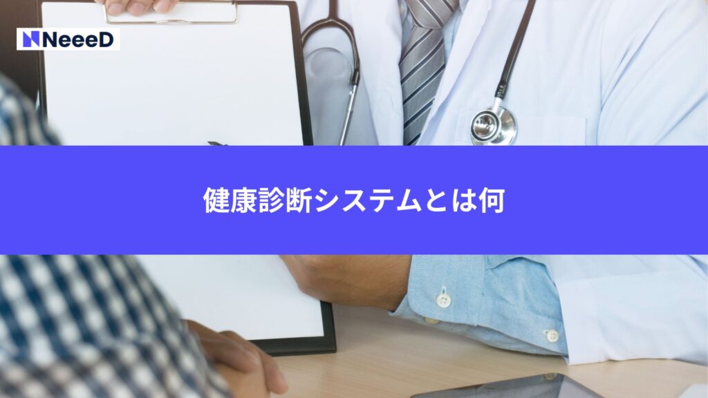 健康診断システムとは何