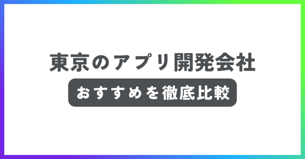 東京のアプリ開発会社おすすめ記事