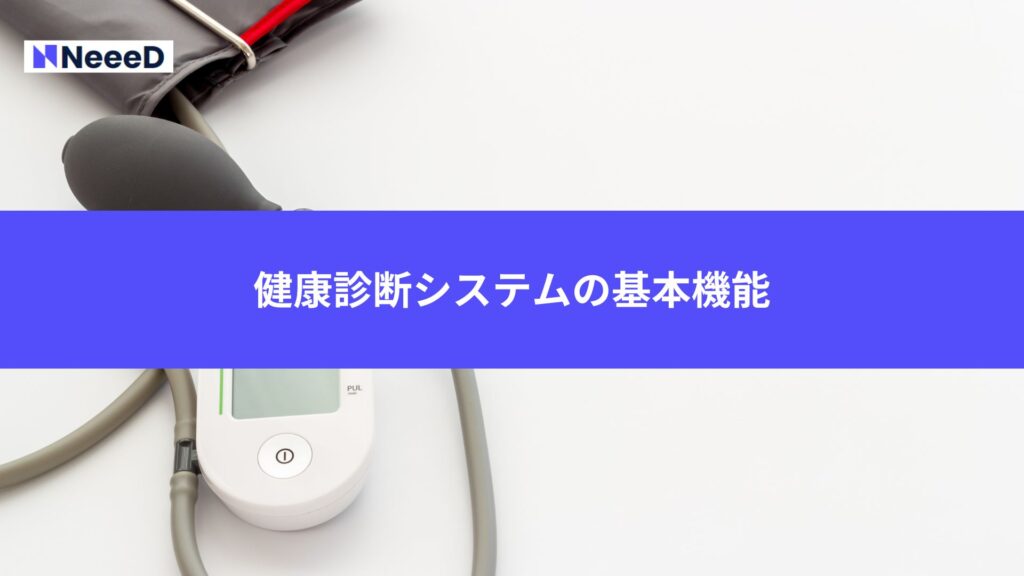 健康診断システムの基本機能