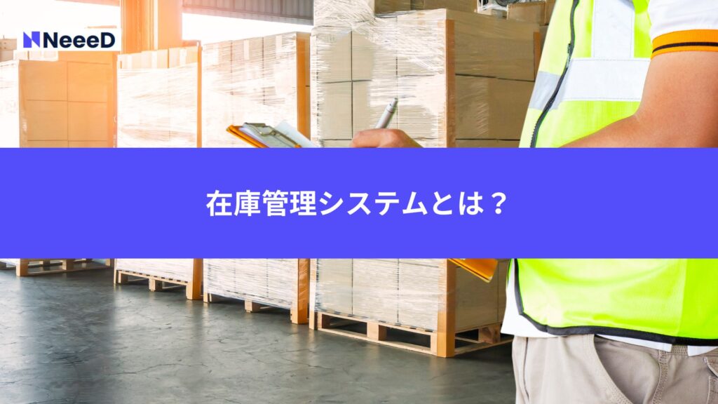 在庫管理システムとは?