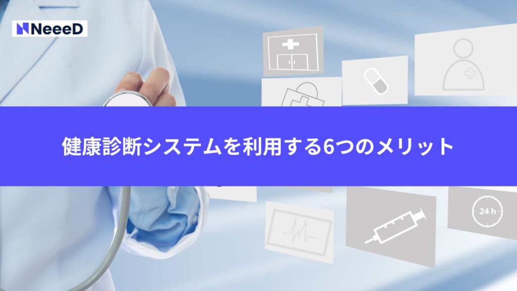 健康診断システムを利用する6つのメリット