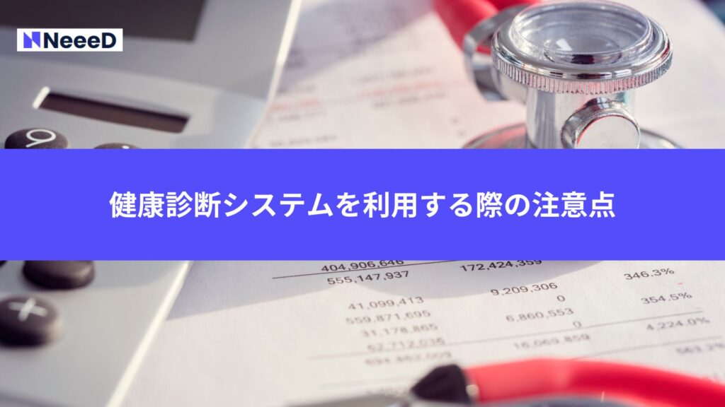 健康診断システムを利用する際の注意点