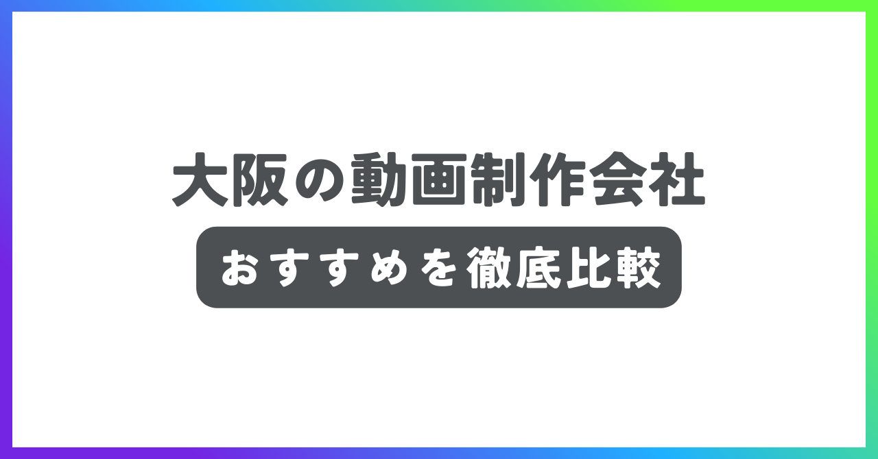 大阪の動画制作会社おすすめ記事