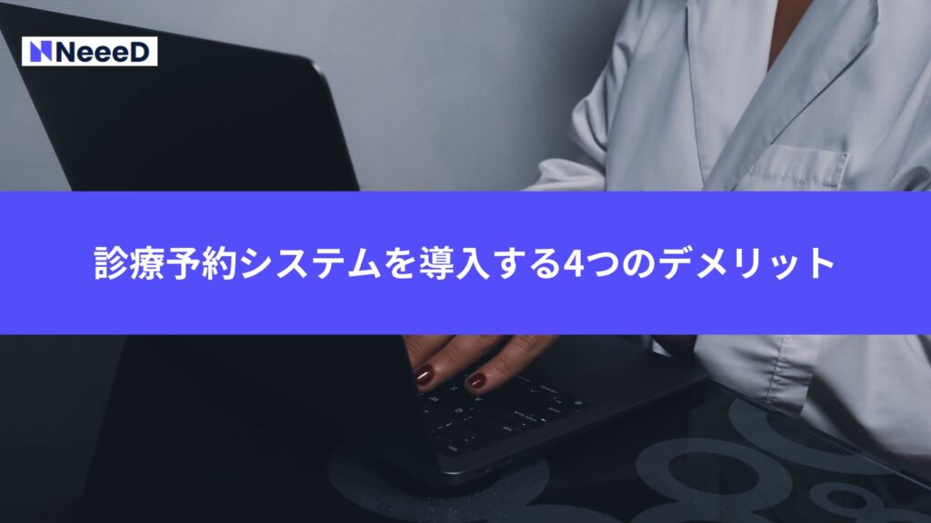 診療予約システムを導入する4つのデメリット