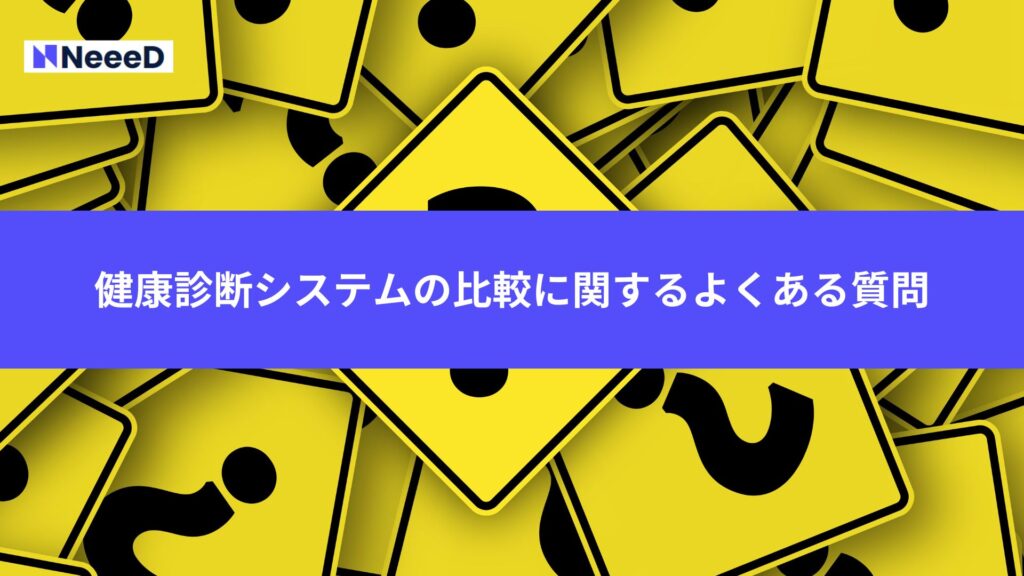 健康診断システムの比較に関するよくある質問