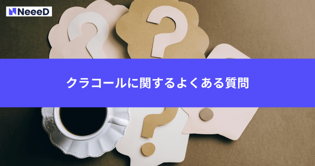 クラコールに関するよくある質問