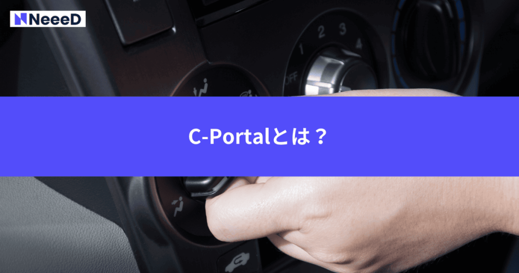 C-Portalとは?