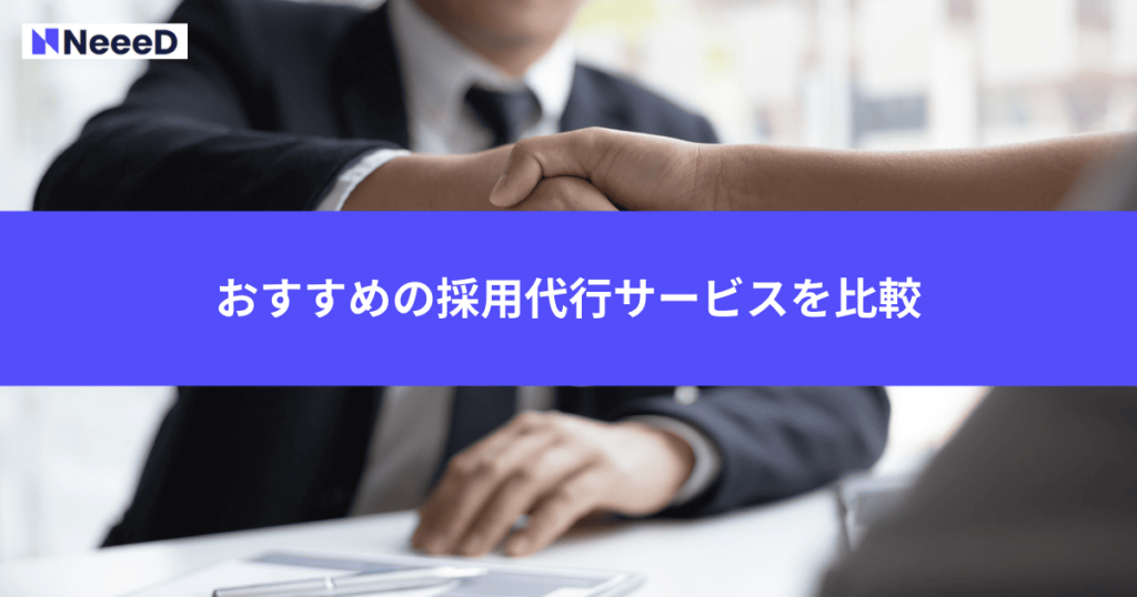 おすすめの採用代行サービスを比較