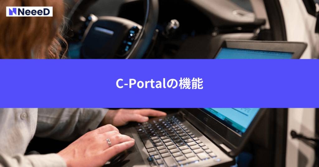 C-Portalの機能