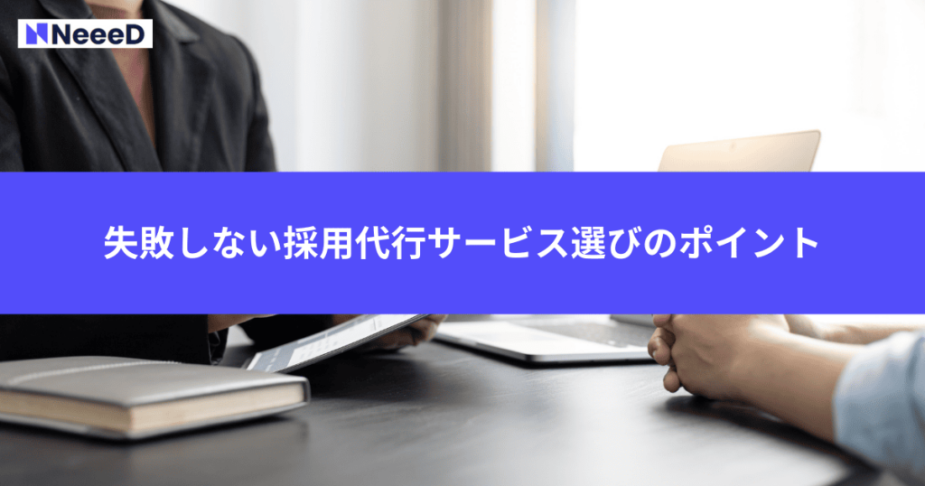 失敗しない採用代行サービス選びのポイント