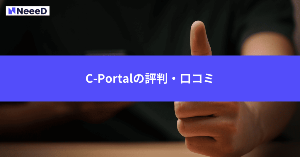 C-Portalの評判・口コミ