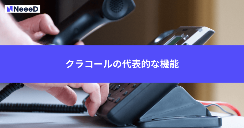クラコールの代表的な機能