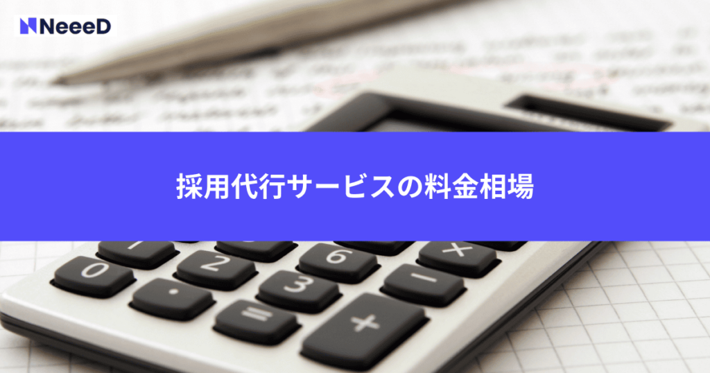 採用代行サービスの料金相場