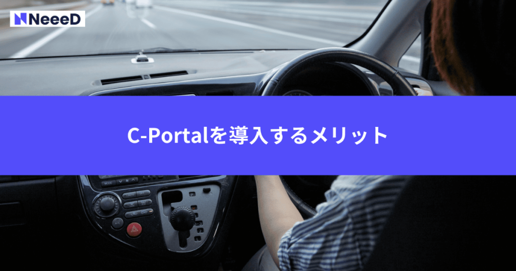 C-Portalを導入するメリット