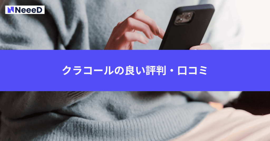 クラコールの良い評判・口コミ