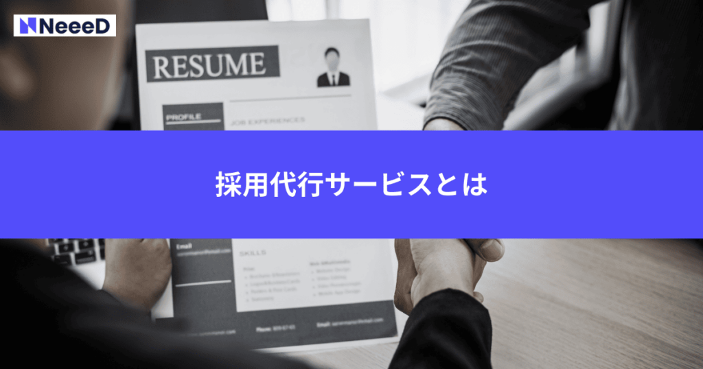 採用代行サービスとは