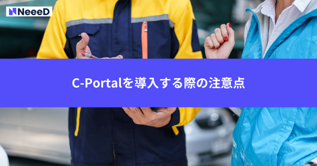 C-Portalを導入する際の注意点