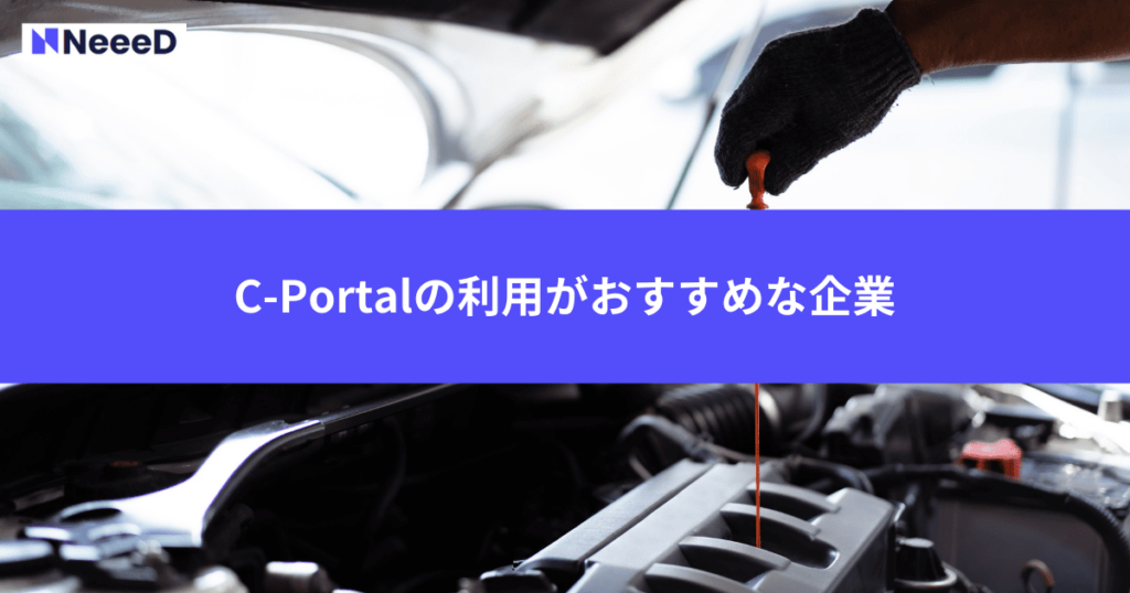 C-Portalの利用がおすすめな企業