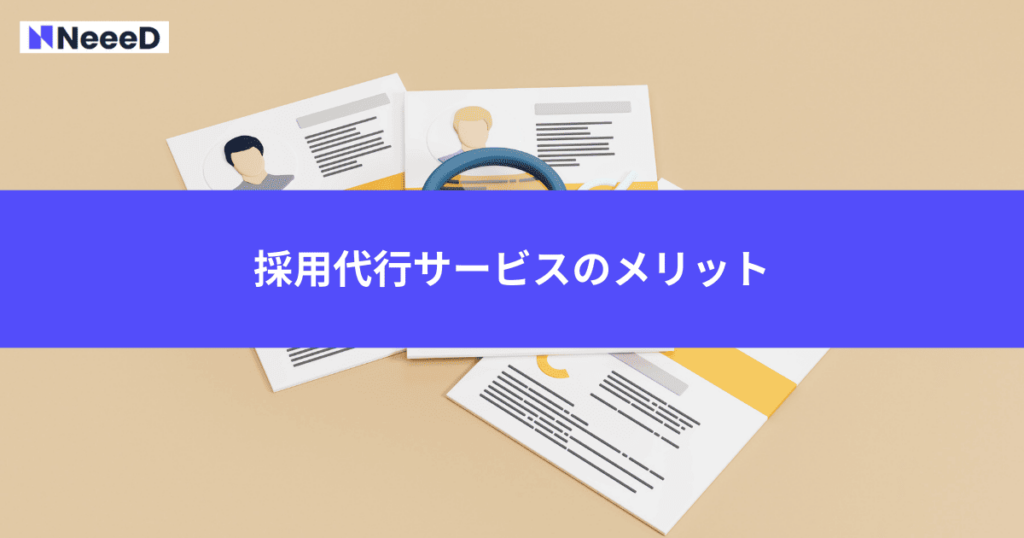 採用代行サービスのメリット