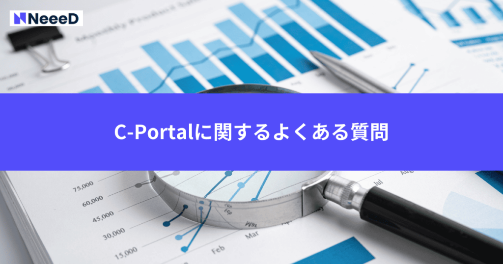 C-Portalに関するよくある質問