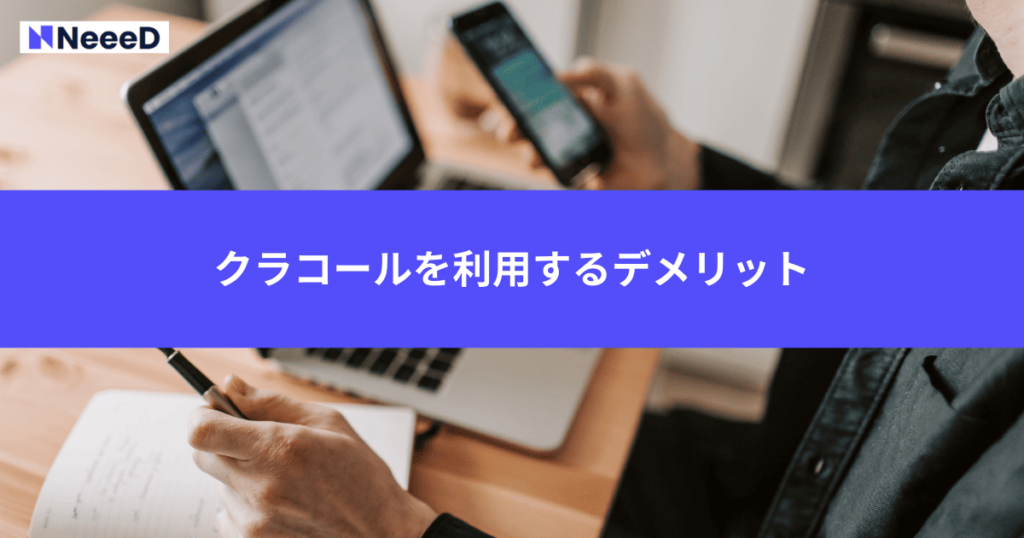 クラコールを利用するデメリット