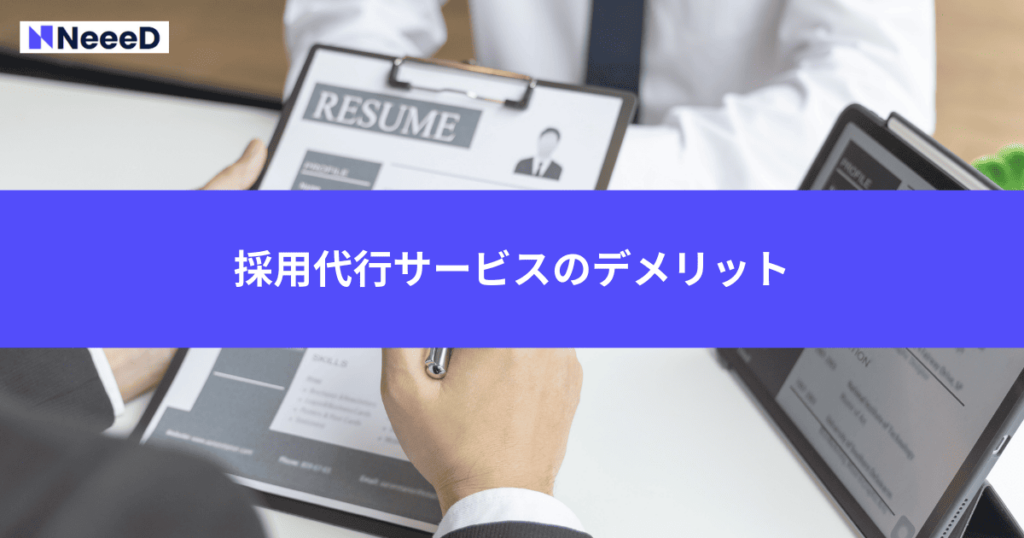 採用代行サービスのデメリット