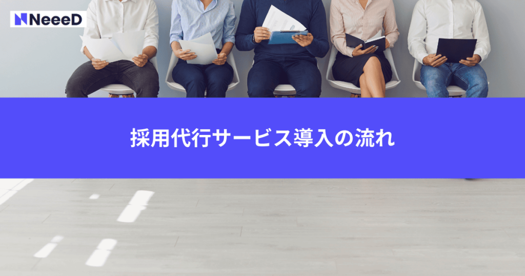 採用代行サービス導入の流れ