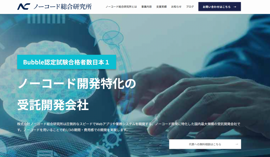 株式会社ノーコード総合研究所