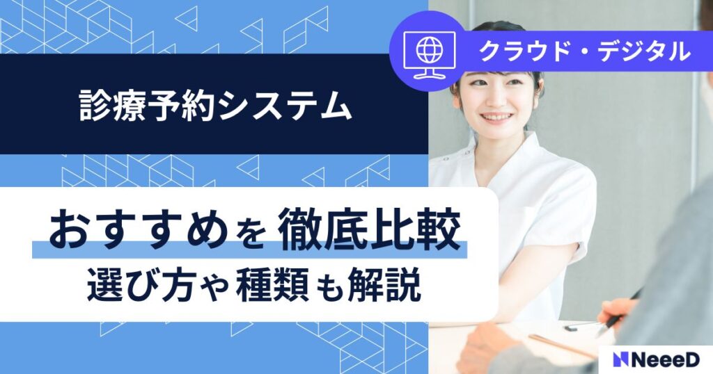 診療予約システムおすすめを徹底比較