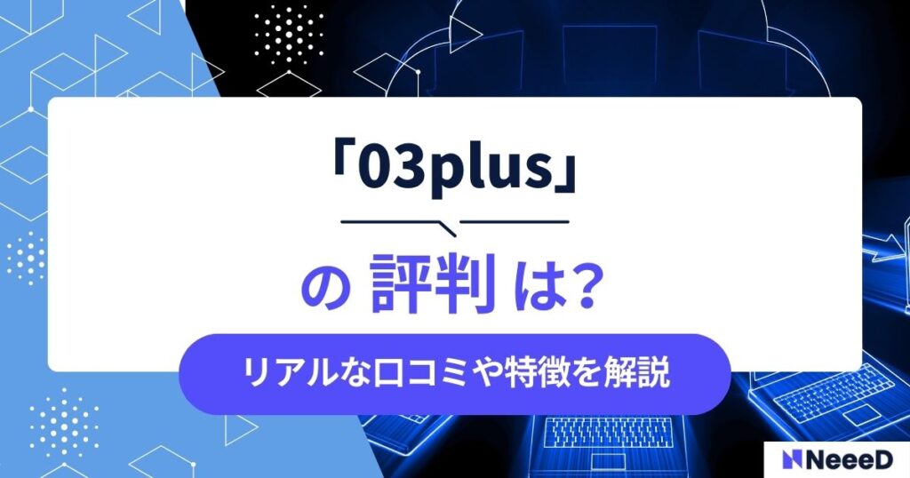 03plusの評判は？口コミや特徴を解説