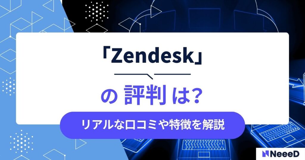 Zendeskの評判は？リアルな口コミや特徴を解説