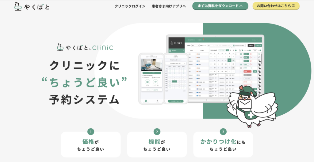 やくばと for Clinic