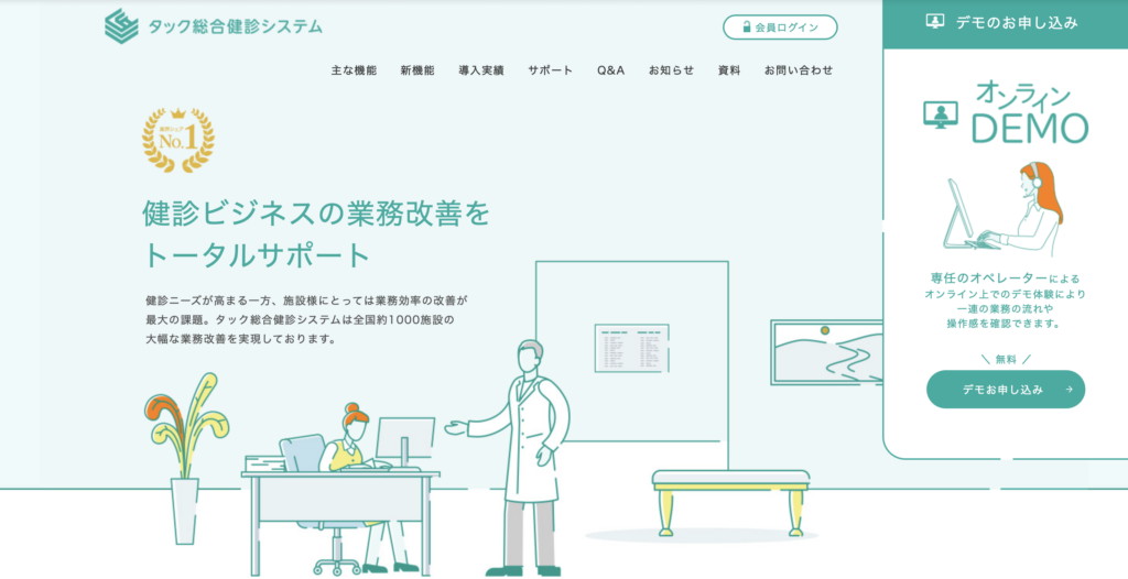 タック総合健診システム