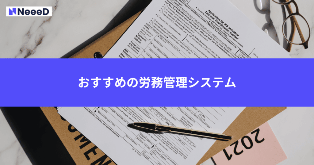 おすすめの労務管理システム