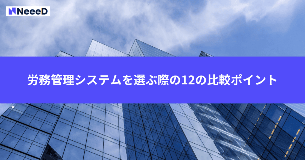 労務管理システムを選ぶ際の12の比較ポイント