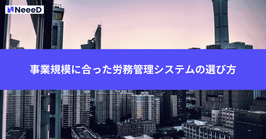 事業規模に合った労務管理システムの選び方