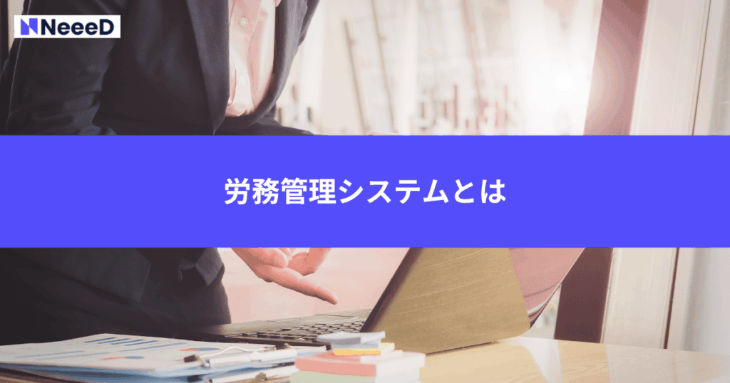 労務管理システムとは