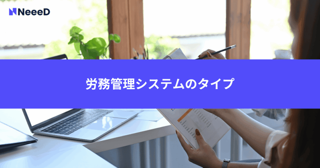 労務管理システムのタイプ