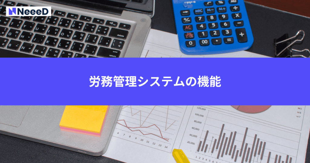 労務管理システムの機能