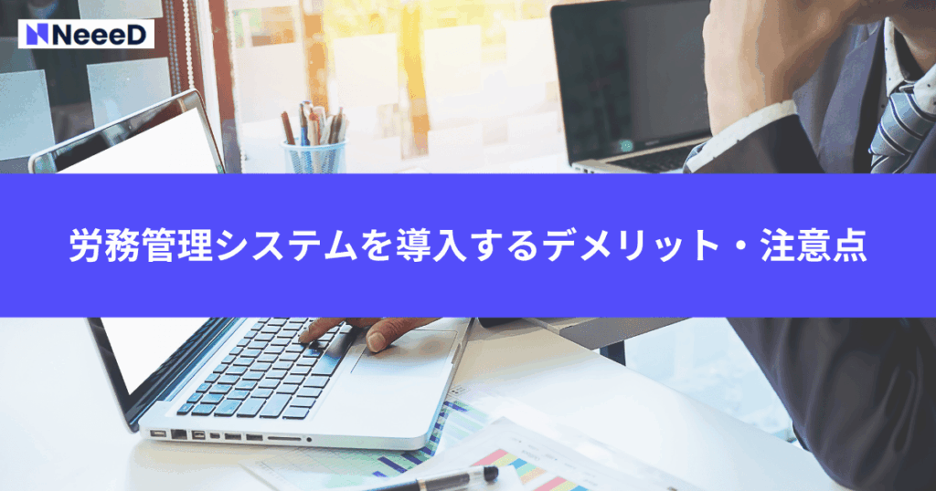 労務管理システムを導入するデメリット・注意点