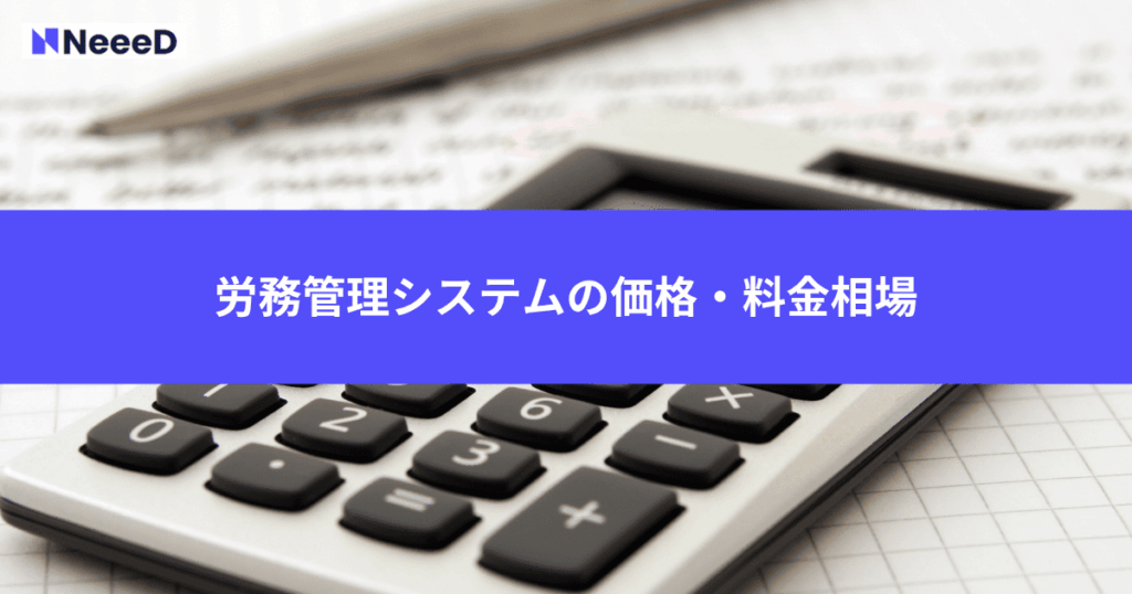 労務管理システムの価格・料金相場