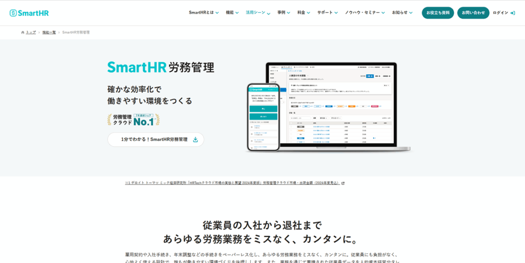 SmartHR労務管理