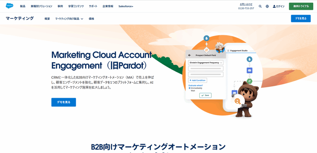 Salesforce Marketing Cloud Account Engagement(旧Pardot)