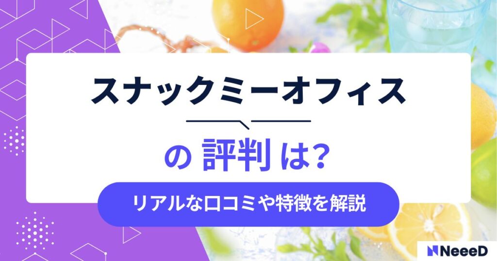 snaq.me office（スナックミーオフィス）の口コミや評判は？選べる料金プランや導入メリットも解説