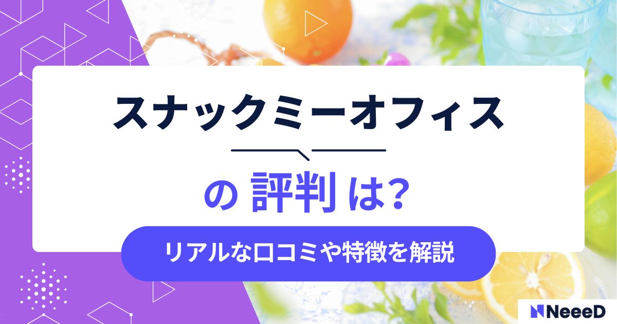 snaq.me office（スナックミーオフィス）の口コミや評判は？選べる料金プランや導入メリットも解説